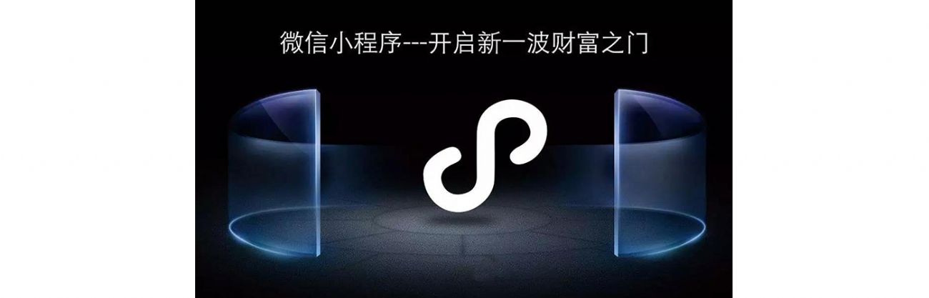搞事情？微信小程序流量紅利，你抓住了嗎？？