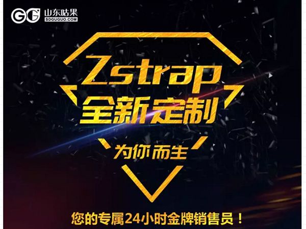 什么？咕果上新了！聽說是“Zstrap一站式整合營銷互動”！
