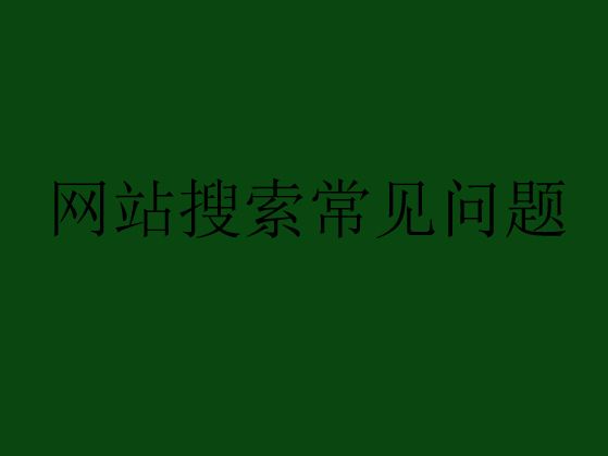 網站搜索優化中常見的問題